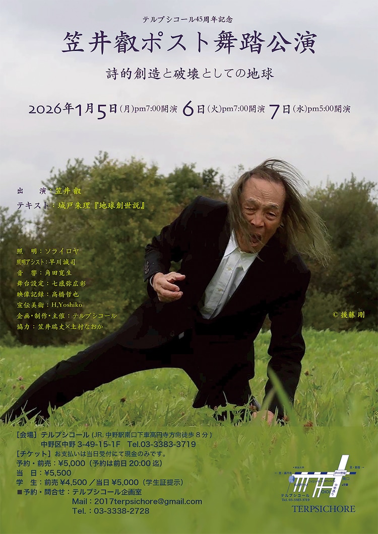 テルプシコール45周年記念 笠井叡ポスト舞踏公演「詩的創造と破壊としての地球」チラシ