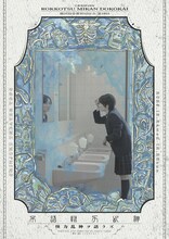 劇団肋骨蜜柑同好会 第19回「怪力乱神ヲ語ラズ」チラシ表