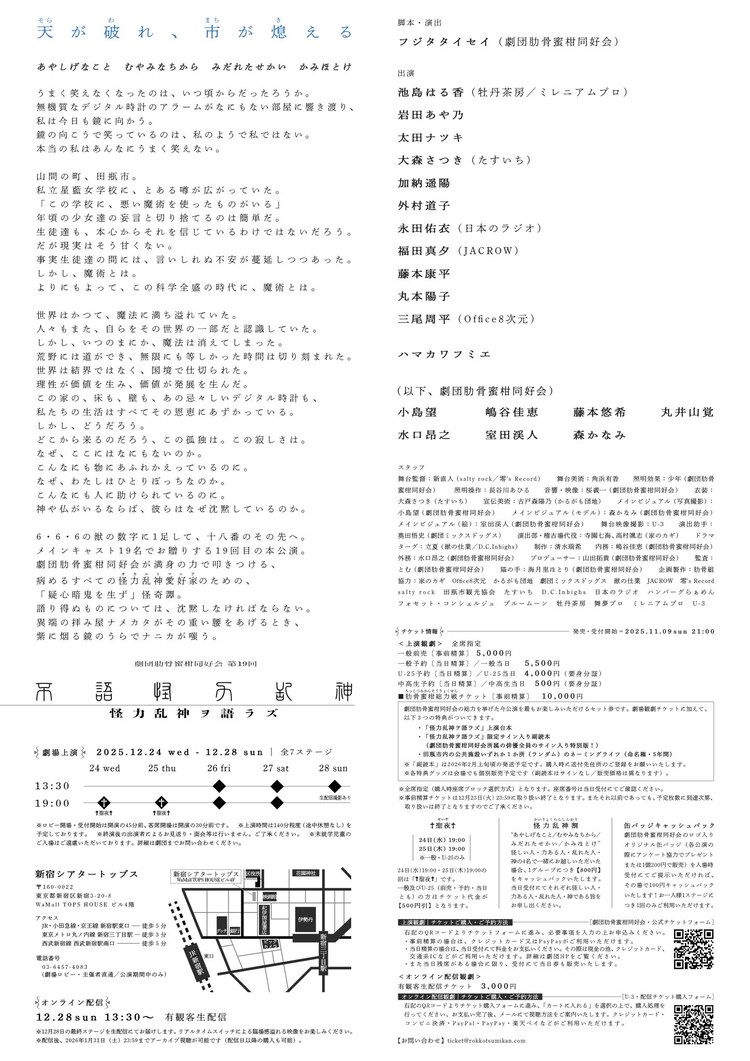 劇団肋骨蜜柑同好会 第19回「怪力乱神ヲ語ラズ」チラシ裏