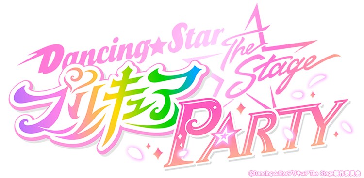 「『Dancing☆Starプリキュア』The Stage PARTY」ロゴ
