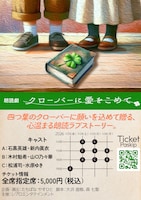 朗読劇「クローバーに愛をこめて」
