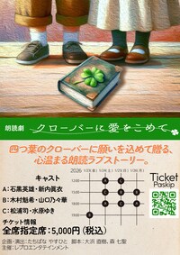 朗読劇「クローバーに愛をこめて」