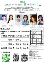 朗読劇「クローバーに愛をこめて」チラシ裏