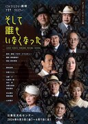 ピュアーマリー公演 こうとうミステリー劇場 アガサ・クリスティー「そして誰もいなくなった」ビジュアル