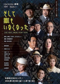 ピュアーマリー公演 こうとうミステリー劇場 アガサ・クリスティー「そして誰もいなくなった」