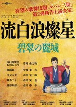 「流白浪燦星 碧翠の麗城」仮チラシ