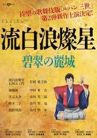 流白浪燦星 碧翠の麗城