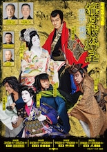 「流白浪燦星 碧翠の麗城」メインビジュアル