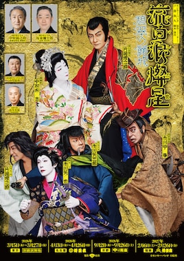 流白浪燦星 碧翠の麗城