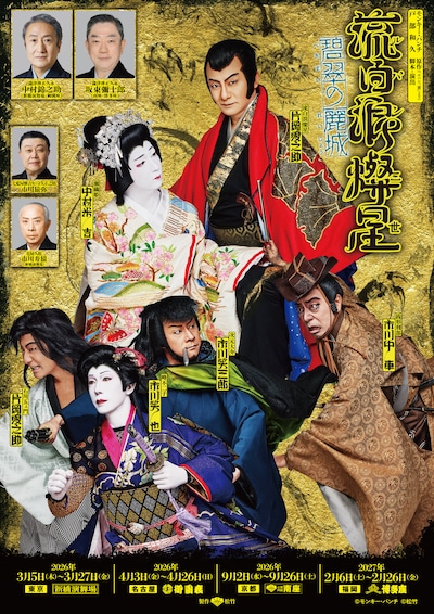 流白浪燦星 碧翠の麗城