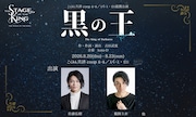 舞台「黒の王 -Revenge-」