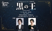 舞台「黒の王 -Revenge-」
