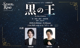 舞台「黒の王 -Revenge-」