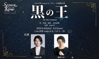 舞台「黒の王 -Revenge-」