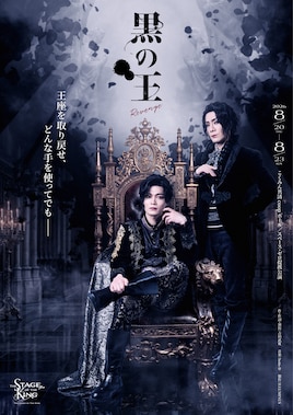 舞台「黒の王 -Revenge-」