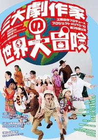 工藤俊作プロデュース プロジェクトKUTO-10 第25回公演「三大劇作家の世界大冒険」