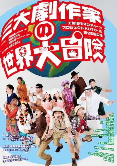 工藤俊作プロデュース プロジェクトKUTO-10 第25回公演「三大劇作家の世界大冒険」
