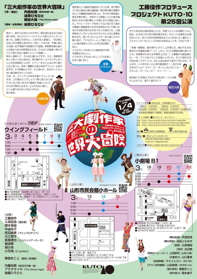 工藤俊作プロデュース プロジェクトKUTO-10 第25回公演「三大劇作家の世界大冒険」チラシ裏