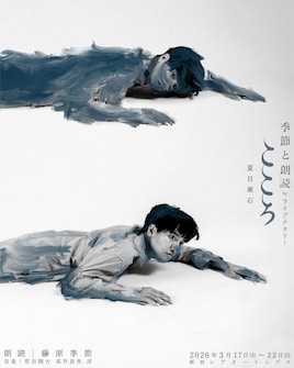 「こころ」季節と朗読 by ライブナタリー