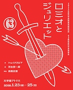 文学座附属演劇研究所 63期研修科卒業発表会「ロミオとジュリエット」