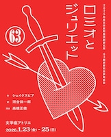 文学座附属演劇研究所 63期研修科卒業発表会「ロミオとジュリエット」