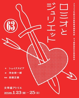 文学座附属演劇研究所 63期研修科卒業発表会「ロミオとジュリエット」