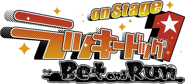 「ラッキードッグ1 on Stage -Bet and Run-」ロゴ