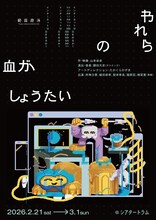 範宙遊泳「われらの血がしょうたい」チラシ