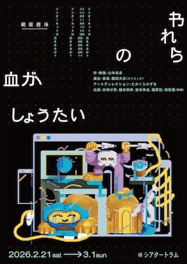 範宙遊泳「われらの血がしょうたい」