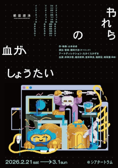 範宙遊泳「われらの血がしょうたい」