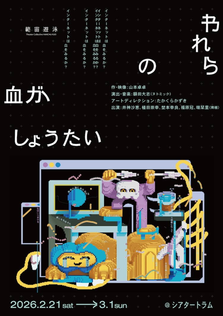 範宙遊泳「われらの血がしょうたい」チラシ