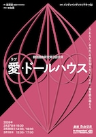 劇団自由研究 第3回公演「愛（ラブ）・ドールハウス」