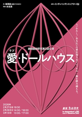 劇団自由研究 第3回公演「愛（ラブ）・ドールハウス」