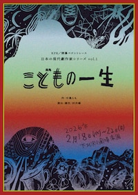 KPR／開幕ペナントレース 日本の現代劇作家シリーズ vol.1「こどもの一生」
