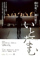 鈴木竜×棚川寛子「いとなむ」