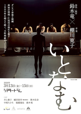 鈴木竜×棚川寛子「いとなむ」