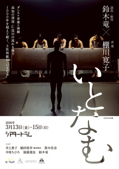 鈴木竜×棚川寛子「いとなむ」