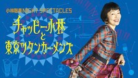 小林聡美 NIGHT SPECTACLES チャッピー小林と東京ツタンカーメンズ