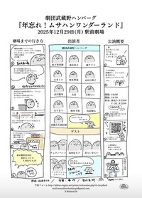 劇団武蔵野ハンバーグpresents「年忘れ！ムサハンワンダーラン ドin駅前劇場」