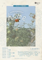 ぽこぽこクラブ新春公演’26 AOMORI×POCOPOCO「home～りんごさんのうた～」