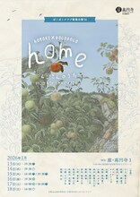 ぽこぽこクラブ新春公演’26 AOMORI×POCOPOCO「home～りんごさんのうた～」チラシ表