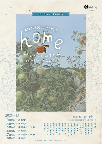 ぽこぽこクラブ新春公演’26 AOMORI×POCOPOCO「home～りんごさんのうた～」