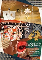 新春舞踏公演 寿ぎ万来2026