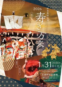 新春舞踏公演 寿ぎ万来2026