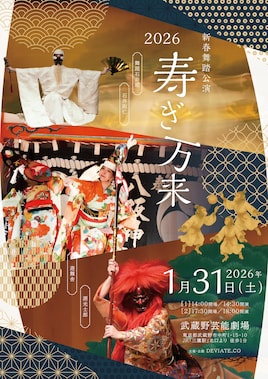 新春舞踏公演 寿ぎ万来2026