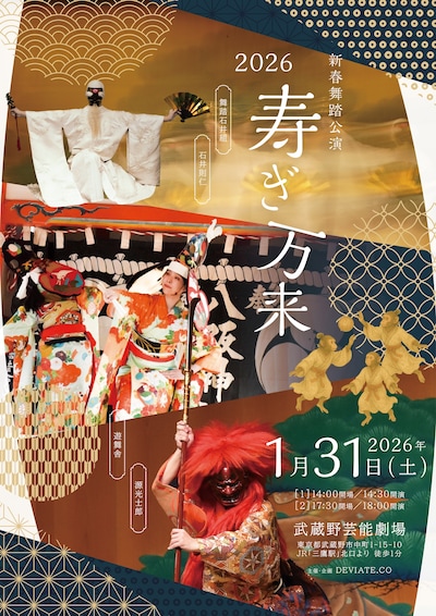 新春舞踏公演 寿ぎ万来2026