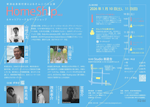 「HomeShip vol.2」チラシ裏