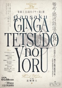 楽園王「雁作・銀河鉄道の夜－あるいは捏造された過去の銀河鉄道の夜－」