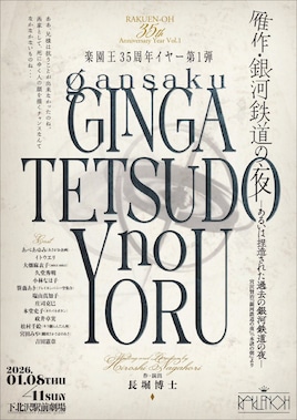 楽園王「雁作・銀河鉄道の夜－あるいは捏造された過去の銀河鉄道の夜－」