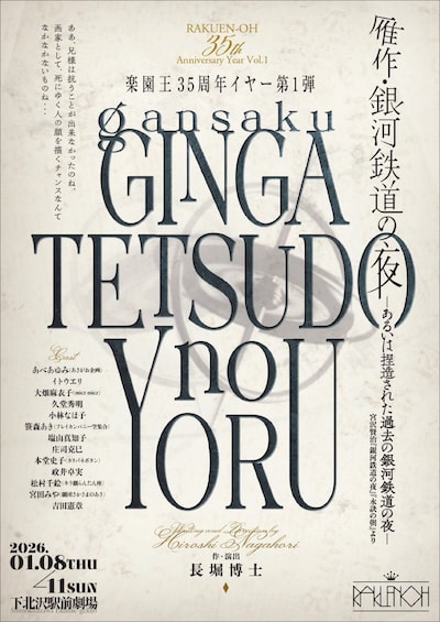 楽園王「雁作・銀河鉄道の夜－あるいは捏造された過去の銀河鉄道の夜－」